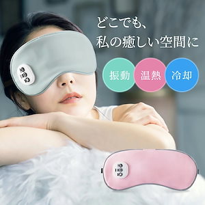 「温感&冷感& 振動」ホットアイマスク PSE認証 USB充電式 遮光 安眠 アイマッサージャー 5段階振動 3段階温熱 ジェルパッド付き 自動オフ 目元エステ コードレス 日本語取扱説明書