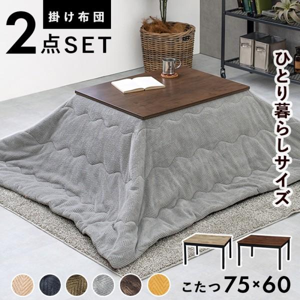 こたつ 薄掛け布団2点セット 幅75cm 古木調コタツテーブル アルミシート入掛け布団 継脚 コード収納ボックス リビングテーブル アルテナビケ