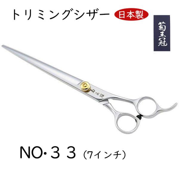 菊王冠 NO, ３３ 日本製 仕上鋏 はさみ 散髪鋏 トリミングシザー 7インチシザー カット鋏 送料無料 中野製作所