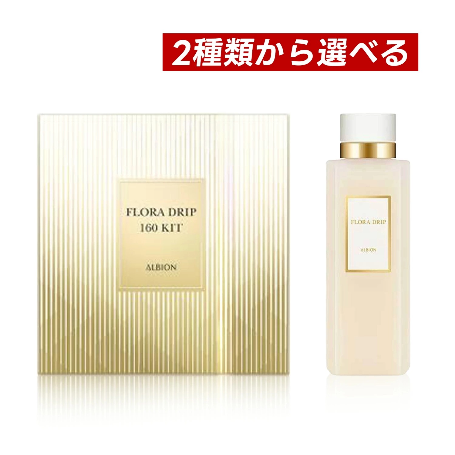 【即納】【2026年1月18日限定発売・国内正規品・2種類から選べる・残りわずか・宅配便発送】新フローラドリップ s（レギュラーサイズ160ml or 160キット）