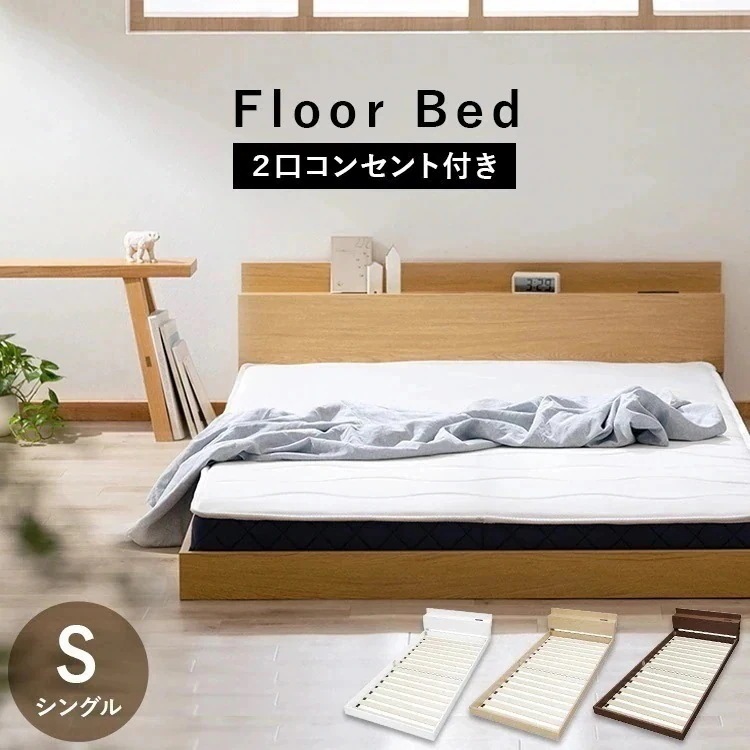 フロアベッドS FBM-S ナチュラル ブラウン ホワイト アイリスオーヤマ
