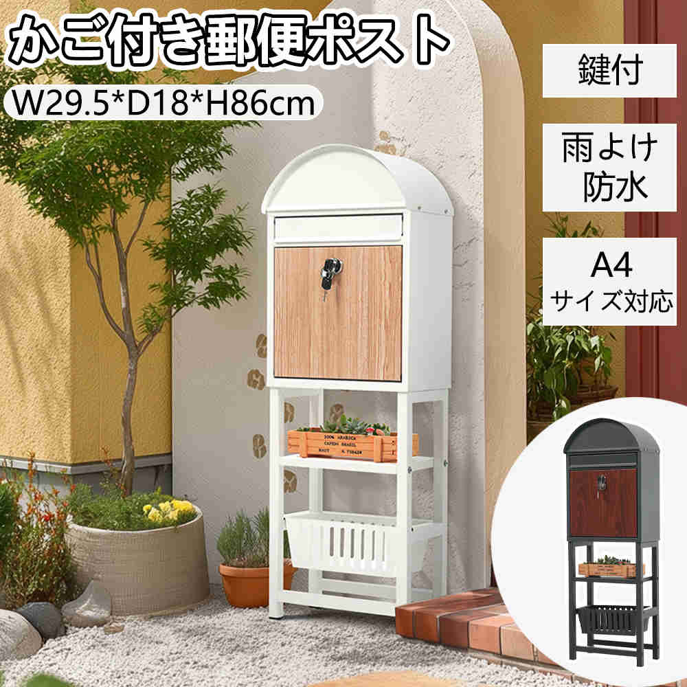 【NEWカラー追加】ポスト 置き型 スタンドポスト 宅配ボックス 防水 おしゃれ 鍵付き ロック スタンド かご付き メ一ル便 A4対応 棚付き 郵便ポスト カゴ付き スッキリ 北欧 一戸建て用 メー