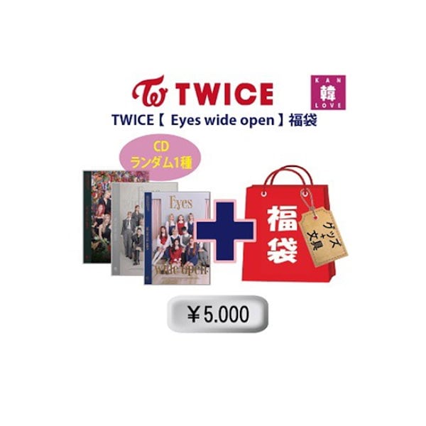 TWICE グッズ 福袋 - CD