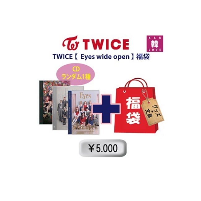 TWICE 福袋 5,000【Eyes wide open】CD1種ランダム+グッズセット（文具含み）福袋 韓流グッズ