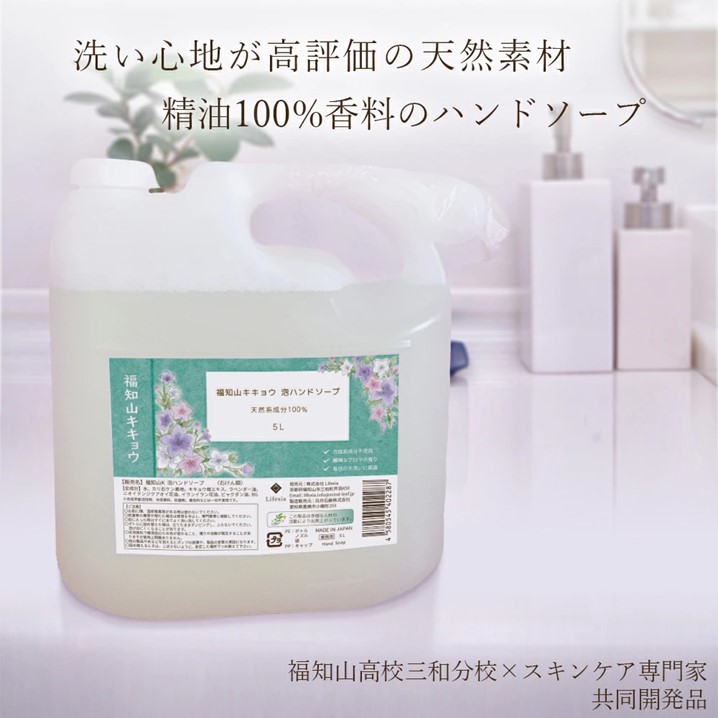 【天然成分100%】FK ハンドソープ 5L 福知山キキョウ 詰替え用 業務用 本体 敏感肌 石けん 弱アルカリ 肌に優しい 泡タイプ 無添加手に優しい ばい菌 液体 さっぱり 除菌 天然 福知山