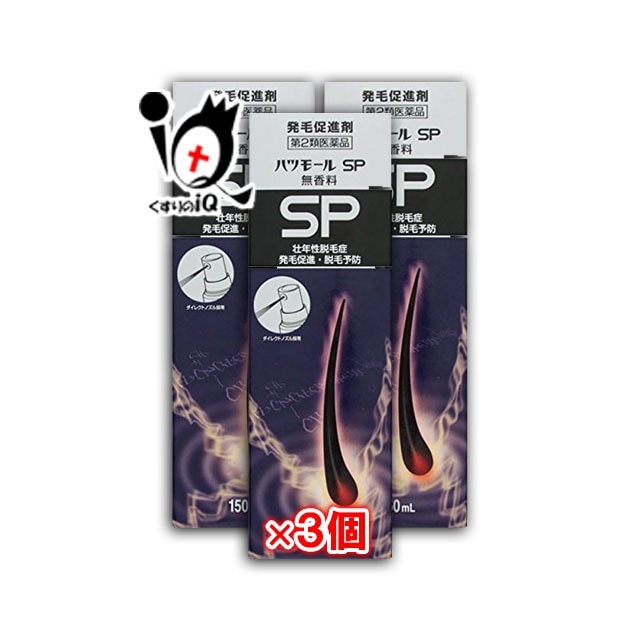 第2類医薬品ハツモールSP無香料 150ml 3個セット田村治照堂