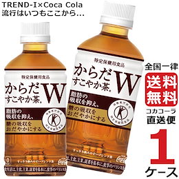 ★クーポン利用可能★【 1ケース 24本入り】からだすこやか茶W 350mlPET【送料無料 安心のメーカー コカコーラ社直送】