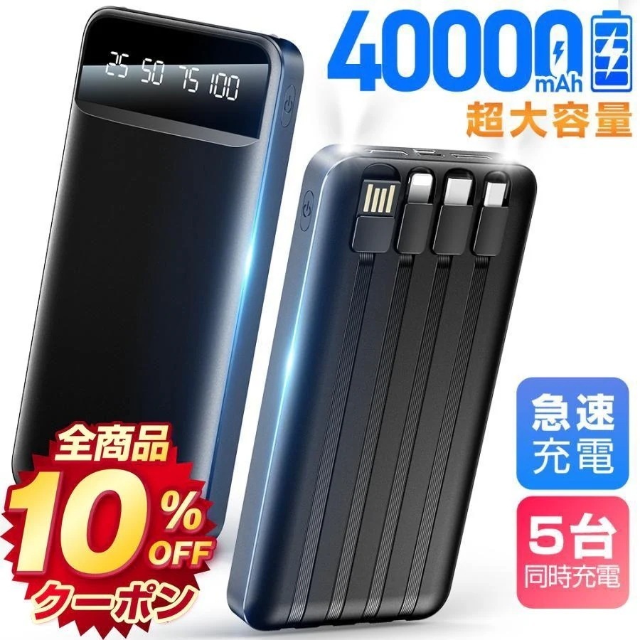 団体購入8件モバイルバッテリー 40000mAh 大容量 軽量 4本ケーブル内蔵 iPhone Android 薄型 5台同時充電 PSE 5v/2.4a スマホ充電器 残量表示 Lightning