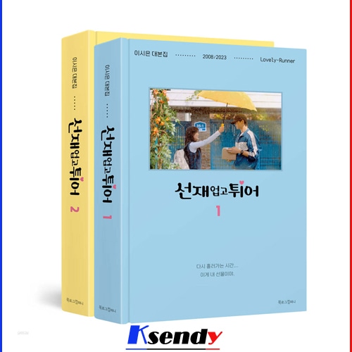 ソンジェ背負って走れ 台本集 セット 韓国ドラマ 선재 업고 튀어