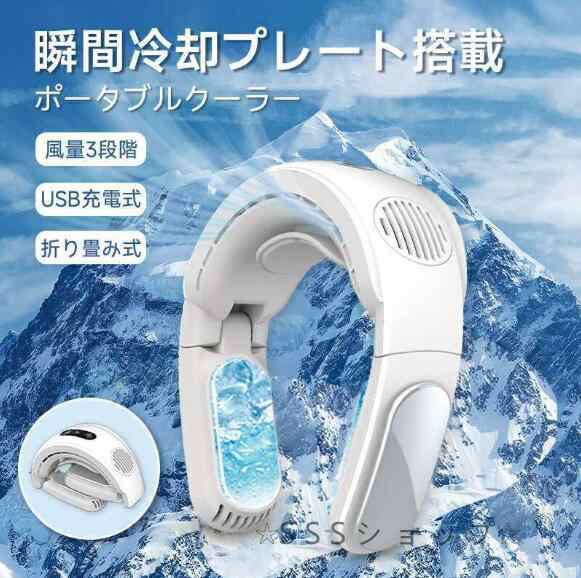 ネッククーラー 瞬間冷却 首掛け扇風機 ネックファン 大風量 USB充電式 折畳み式 長時間使用 5000mAh 3階冷却 冷却プレート付き