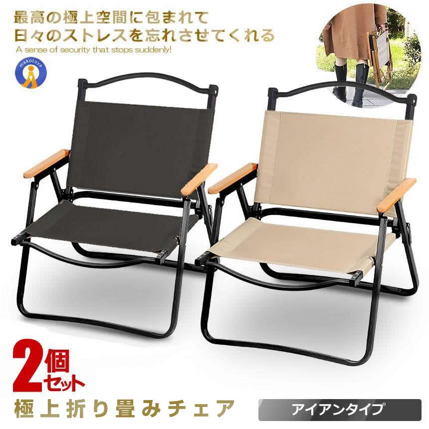 2個セット アウトドア チェア 軽量 アイアン素材 1人用 折りたたみ キャンプ チェア 組立不要 木目 ローチェア キャンプ アウトドア 活躍 人気 防水 IRONCHH