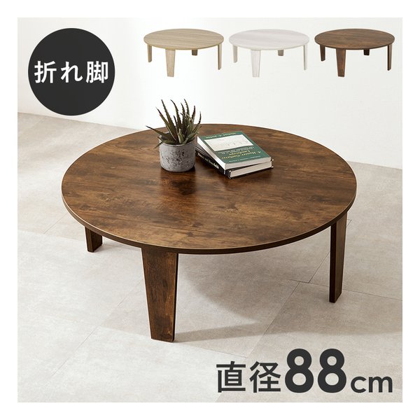 折れ脚テーブル MT-6869 円形 折りたたみ式 幅88×奥行88×高さ32cm ブラウン MT-6869-BR