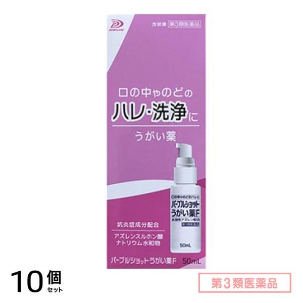 第３類医薬品 パープルショットうがい薬F 50mL 10個セット