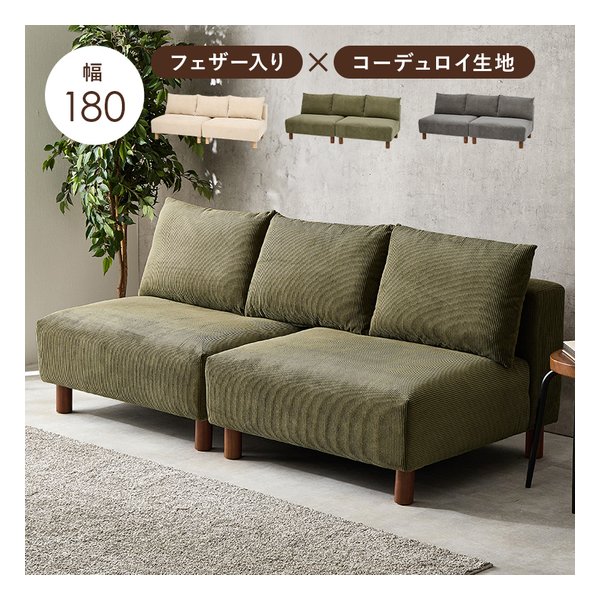 ソファ 幅180cm/フェザー入り/コーデュロイ生地/グリーン ニコス2PGR