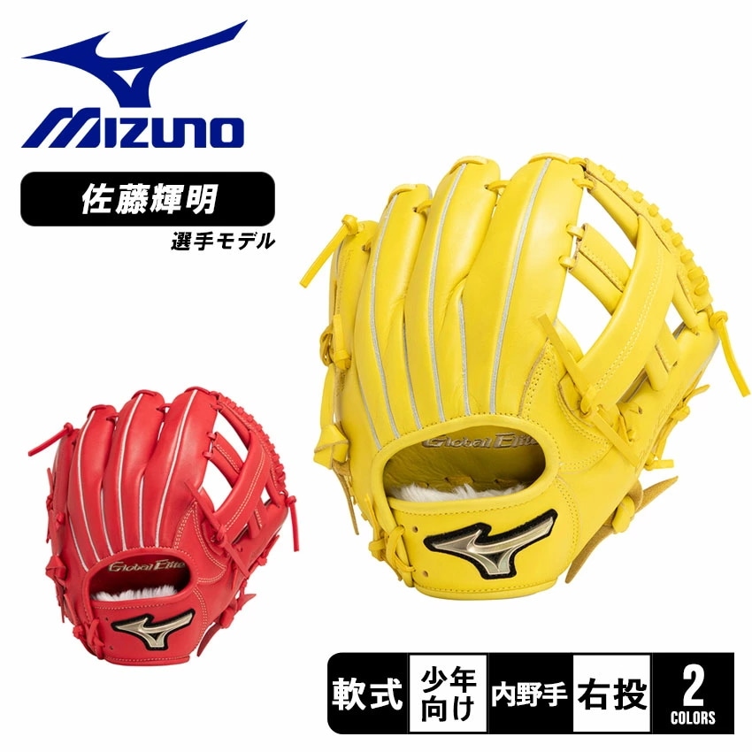 少年軟式用グローバルエリート RG ブランドアンバサダーセレクション 佐藤輝明モデル 1AJGY29243 キッズ ジュニア 子供 野球 ベースボール グラブ グローブ 軟式 内野手 ジュニア