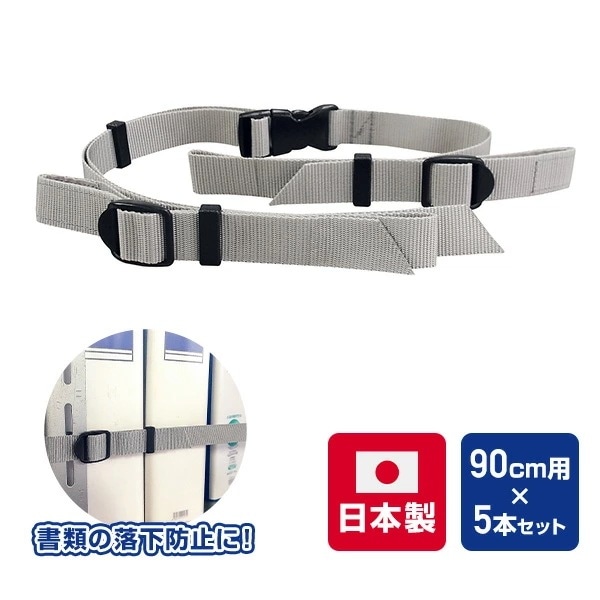 書類落下防止ベルト イーガード ラック用 90cm用×5本セット 日本製 EGR-90-5P