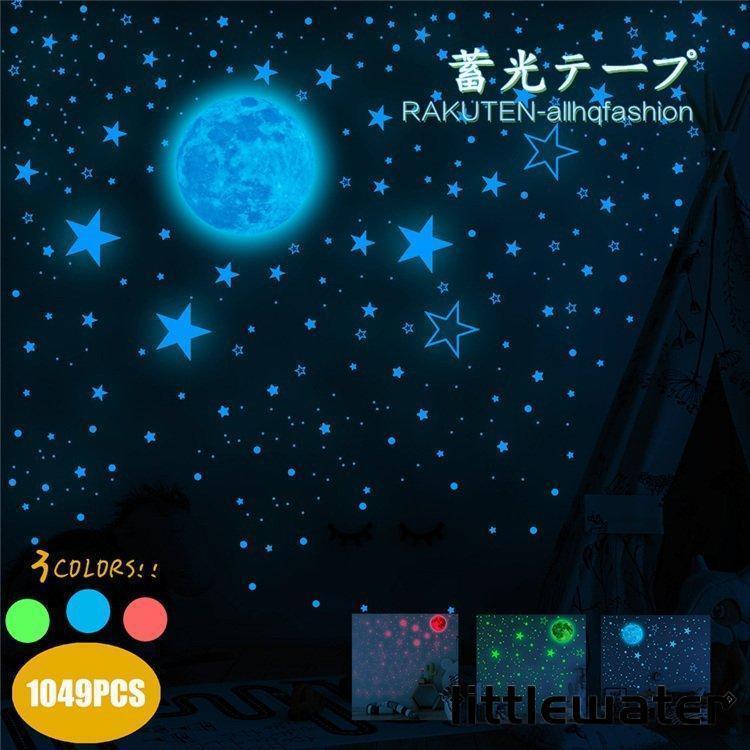 【値引き！】夜光テープ 蓄光 夜光 星 ３色 ウォールステッカー 貼るだけ 簡単 ステッカー 宇宙 インテリア 壁紙 スター リビング 子供部屋 星空