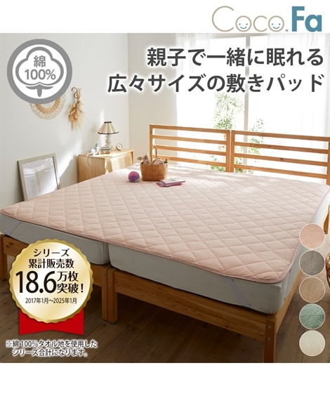敷パッド 綿１００％タオル地敷きパッド Coco.Fa ファミリーサイズ