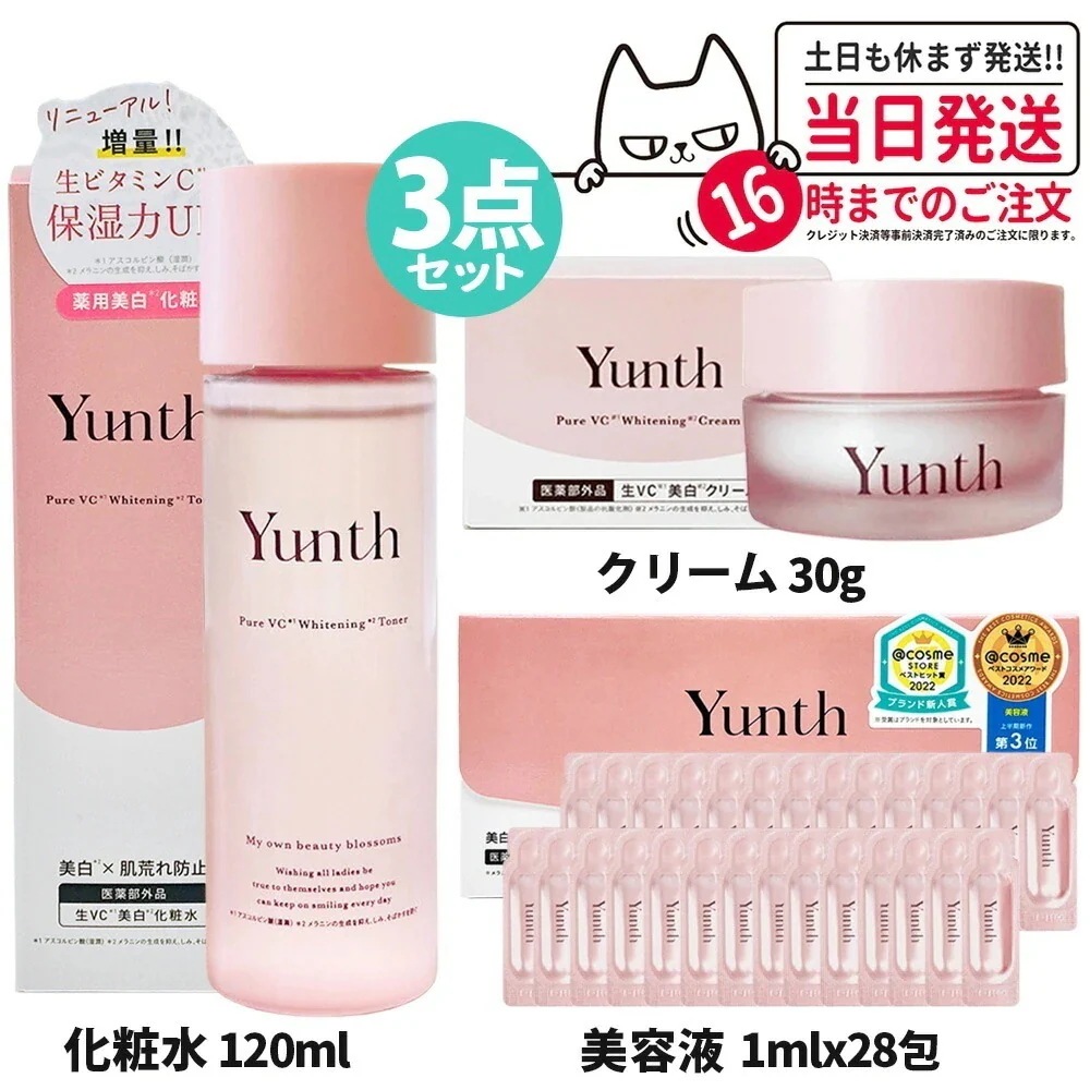 【3点セット 】Yunth ユンス 生VC美 白化粧水 120mL 生ビタミンC クリーム 30g ビタミンC 美 白美容液 1ml×28包 スキンケア 薬用