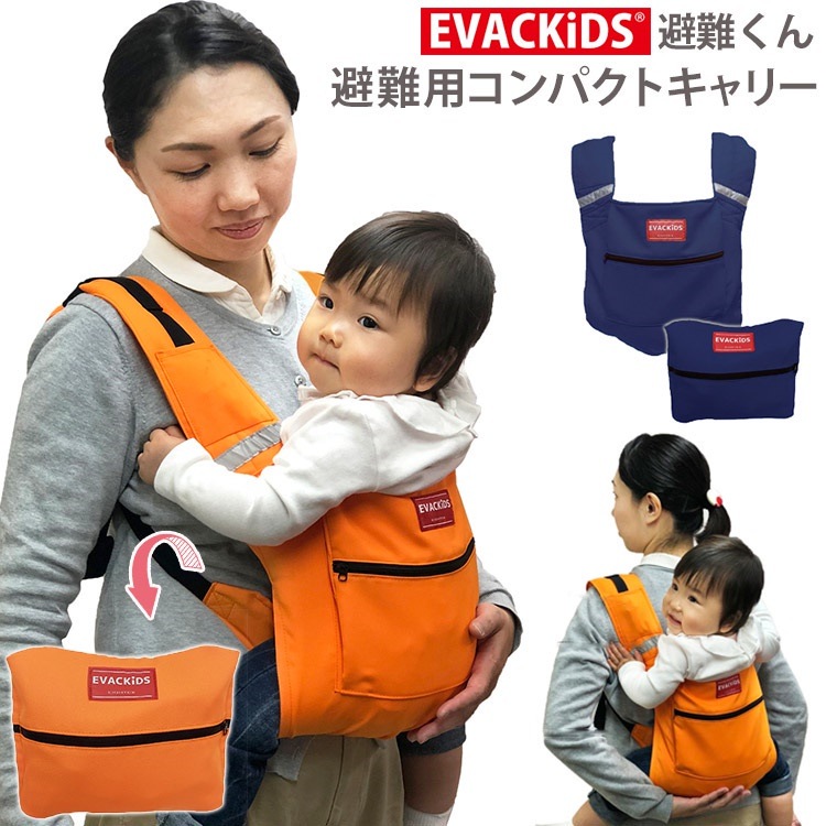 エバキッズ　避難くん　避難用コンパクトキャリー　01－121（EVAKiDS　エイテックス　抱っこひも　おんぶ紐　対面抱き　ポケッタブル型　収納　防災　非常用　日本製　キッズデザイン　SGマーク）送