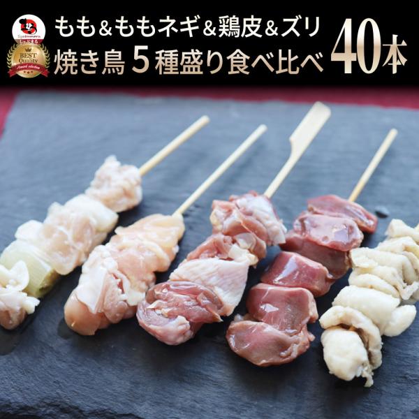 国産若鶏 親鶏 焼き鳥 串5種 食べ比べ 40本 (10本入り×4) もも ネギ 鶏皮 ずり おつまみ 酒の肴 珍味 鶏 親鳥 若鳥 国産 地鶏 おかず 惣菜