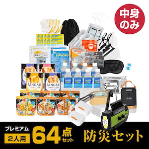 防災グッズ 防災セット 2人用 食品付き 64点 避難セット 中身のみ 災害 震災 台 避難 緊急 非常用 保存食 保存水 寝袋 非常用トイレ fz-npm02