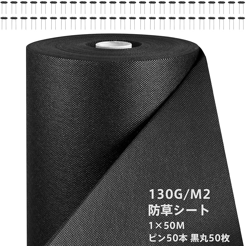 【国内即発】防草シート 1m×50m 高密度130G 厚手 除草シート - 不織布 雑草防止 高耐久 透水性 遮光性アップ Uピン杭50本と黒丸50枚付き 雑草対策 庭 畑 園芸 農業 人工芝 砂利下