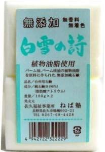 白雪の詩 180g2個入り ねば塾 無添加石鹸 10個セット (4942722322229)
