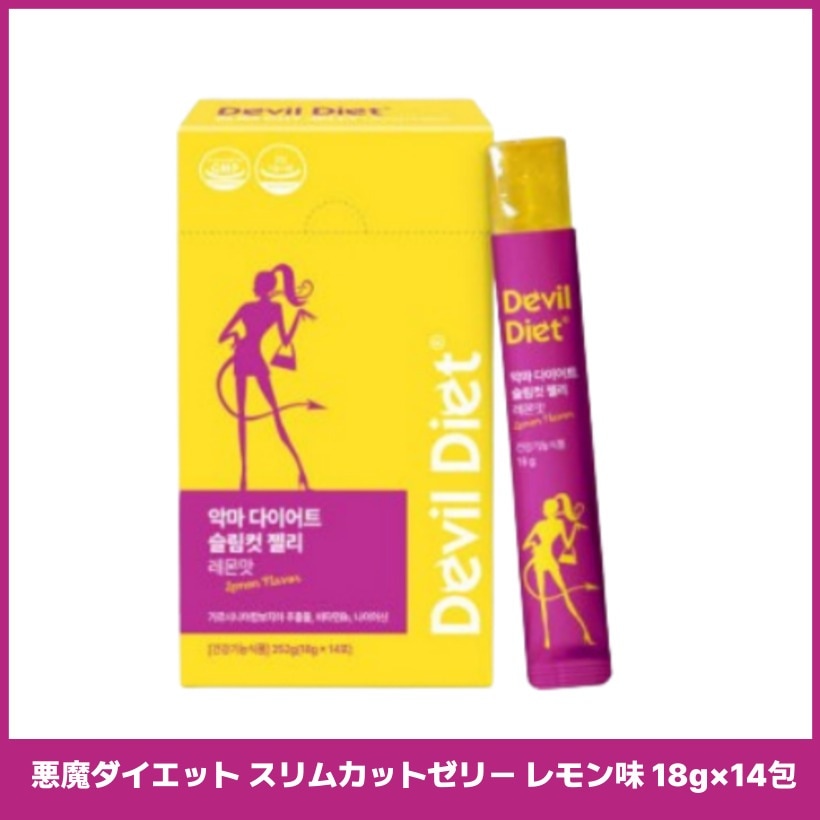 悪魔ダイエット スリムカットゼリー レモン味 18g×14包 ガルシニア 食べるダイエット 韓国補助食品 韓国スキンケア 韓国 コスメ