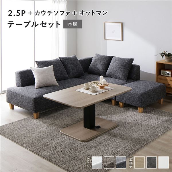 コーナー カウチソファ テーブルセット 2.5人掛け＋カウチソファ＋オットマン：ミックスグレー 木脚 テーブル：ナチュラル