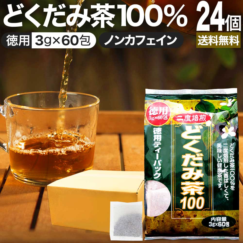 徳用どくだみ茶100 3g*60包*24個 お茶パック ティーパック ティーバッグ お茶の葉 お茶ポット 茶葉 健康 茶 ダイエット ダイエットドリンク ダイエット食品