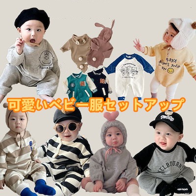 Qoo10] 春/秋服新作 可愛いベビー服セットアップ