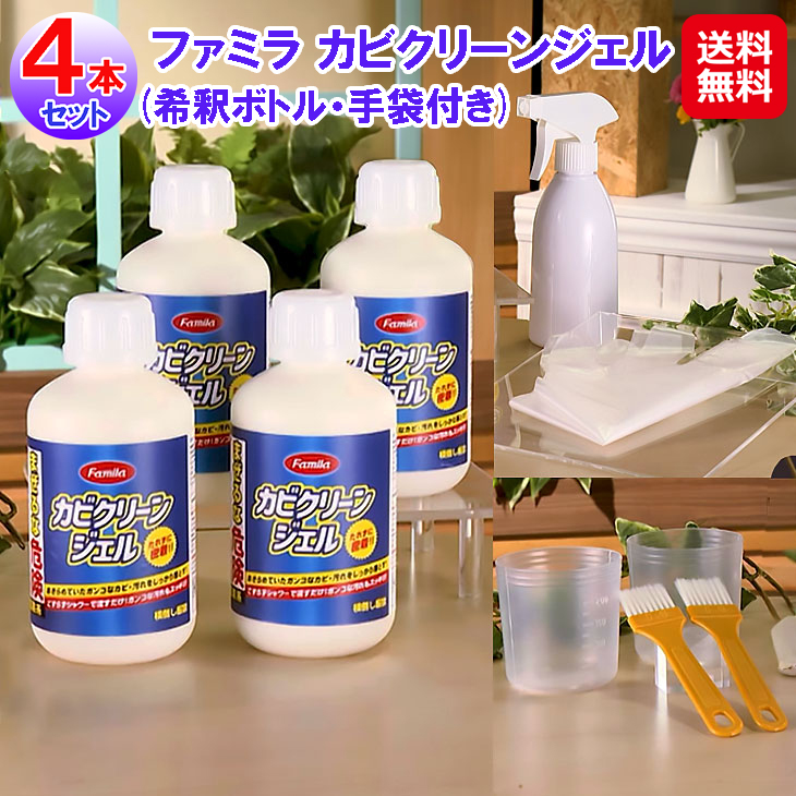 ファミラ カビクリーンジェル(希釈ボトル手袋付き)(4本セット) カビ取り カビ取り剤 浴室 排水口 掃除 風呂 タイル目地 強力 垂れにくい カビ取り 7,560円