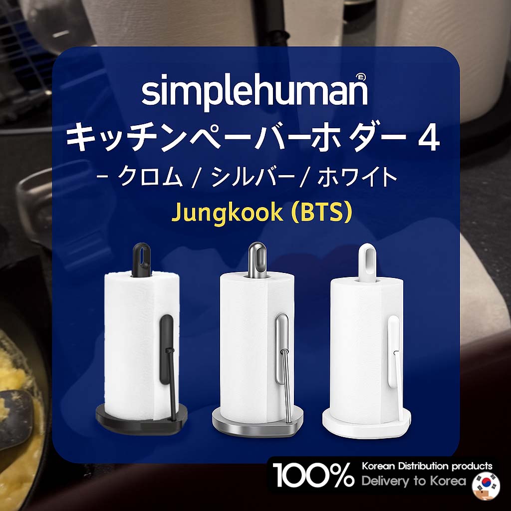 [BTSジョングク使用] [SIMPLE HUMAN] キッチンペーパーホルダー4 3色 Simplehuman Kitchen Towel Holder 4 3Colors