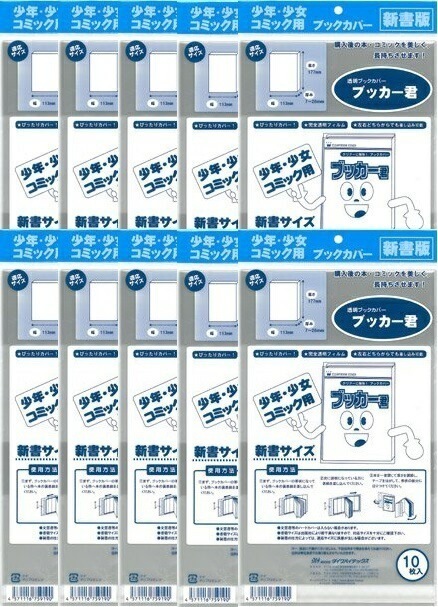 透明 ブックカバー ブッカー君 新書 版用 100枚 コミック 本 カバー クリア タイプ