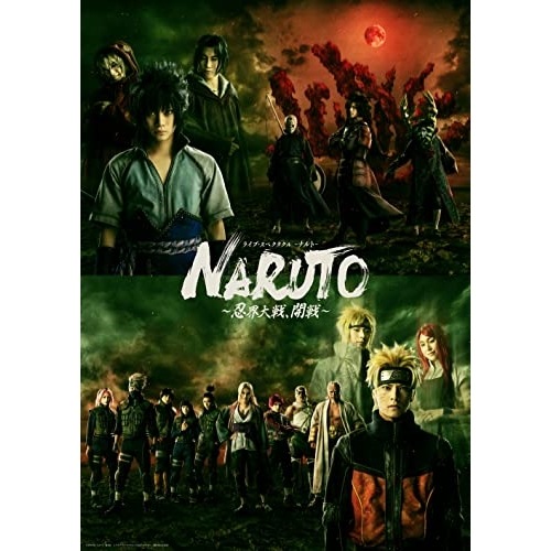 ライブ・スペクタクル「NARUTO-ナルト-」忍界大戦開戦(完全生産限定版.. ／ 中尾暢樹/佐藤流司/伊藤優衣 (Blu-ray) ANZX-10263