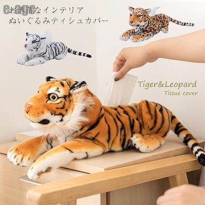 リアルタイガー ぬいぐるみティシュカバー ティッシュボックスカバー ダルメシアン ロットワイラー ビーグル 虎 トラ ぬいぐるみ ティッシュカバー