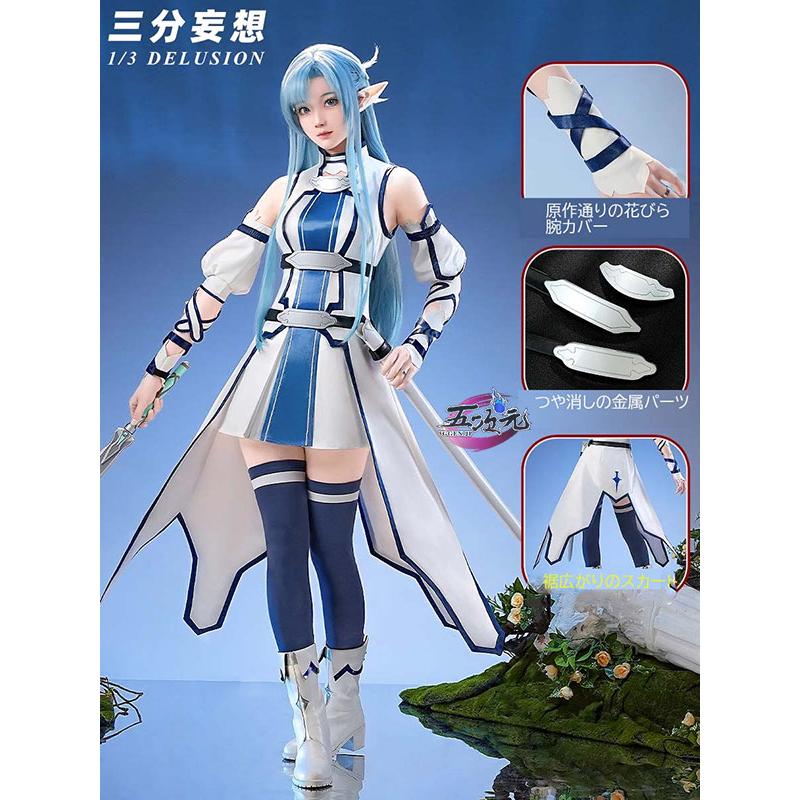 三分妄想 アルヴヘイム・オンライン エンジェルラブオンライン ALO コスプレ アスナ 水妖精 結城明日奈 衣装 ウィッグ 靴 追加可
