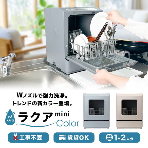 タンク式食洗機 ラクアmini color ミスティーブルー TDWS25SBL