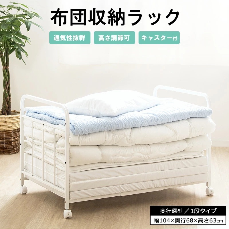 キャスター付き 布団収納ワゴンラック 1段／奥行62cmタイプ 押し入れ／クローゼット