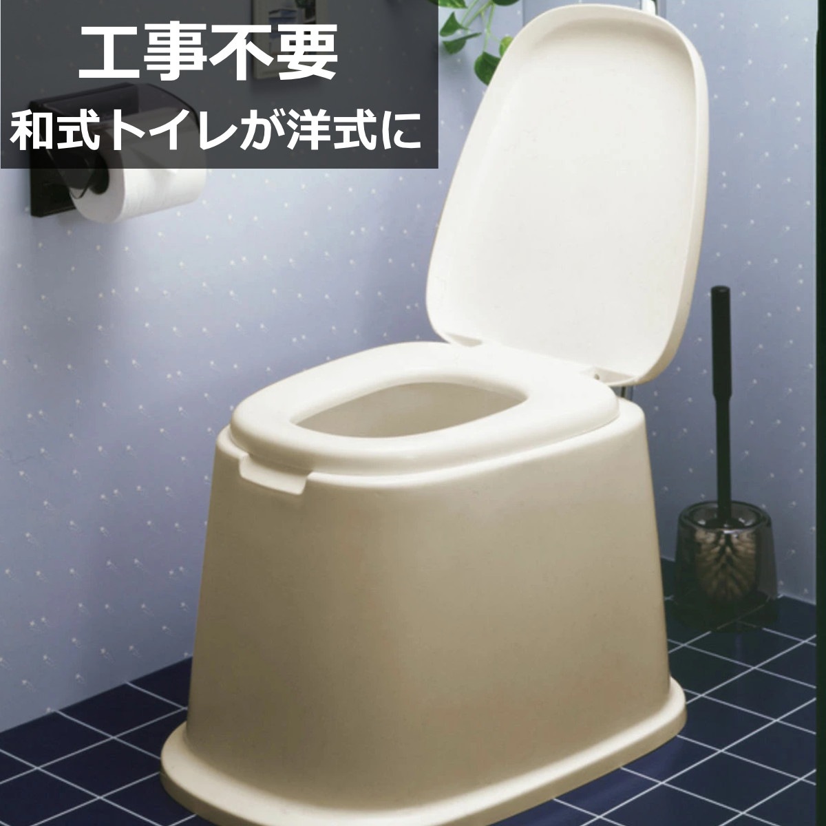 ポータブルトイレ 洋式便座 据置型 介護 和式 便器 リフォーム 介護用トイレ 福祉 排泄関連用品 背もたれ 介護用 非常用 簡易 トンボ TONBO バリアフリー トイレカバー 持ち運び