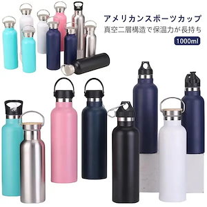 水筒 1000ml 2種類の蓋選べる 真空断熱 保温 保冷 1リットル スポーツボトル 直飲み ステンレスボトル スポーツ飲料対応 男の子 女の子 大人 子供492990