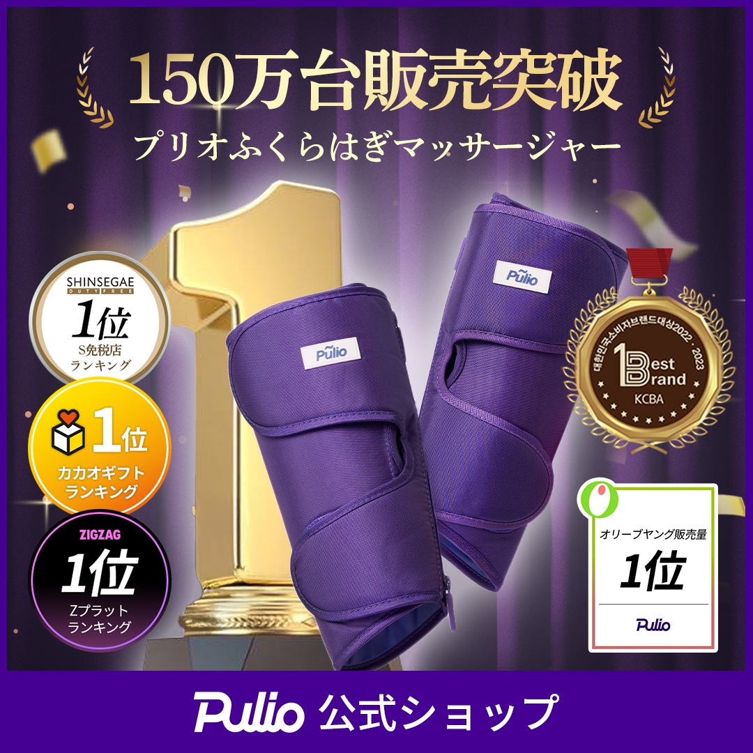 通販でクリスマス Qoo10] PULIO コ マッサージ器 足 【公式】ふくらはぎ リラクゼーショングッズ