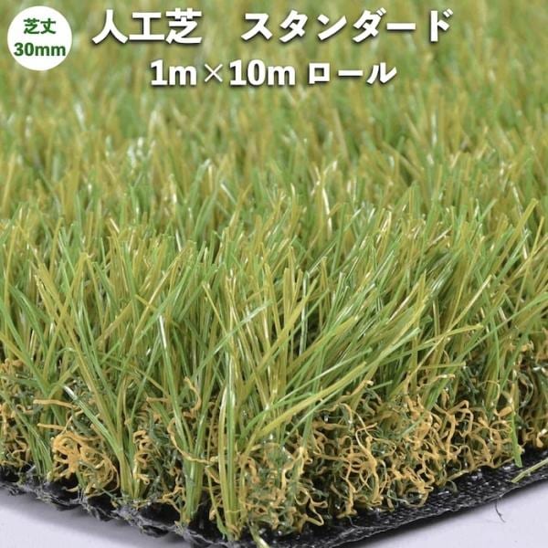 高級人工芝 pavo スタンダード30 幅1m長さ10mロール 芝丈30mm お庭 グリーン 庭 ベランダ テラス ガーデン