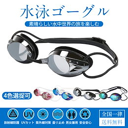 【送料無料】水泳ゴーグル スイミングゴーグル 競泳 スイム ゴーグル ミラーゴーグル くもり止め UVカット メッキ防水 男女兼用 大人/子供用 ベルト調節可 フリーサイズ