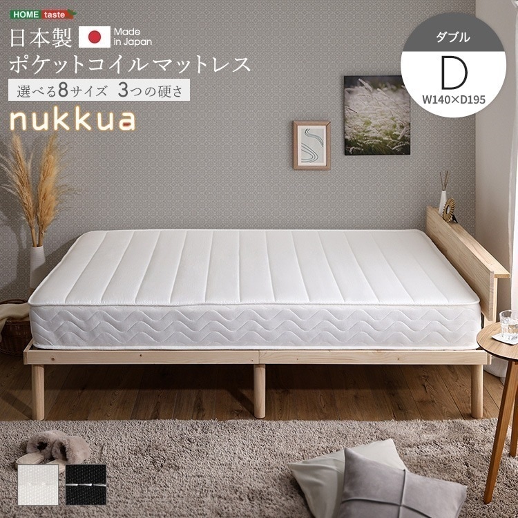 日本製ポケットコイルマットレス【nukkua-ヌックア-】(ダブル)