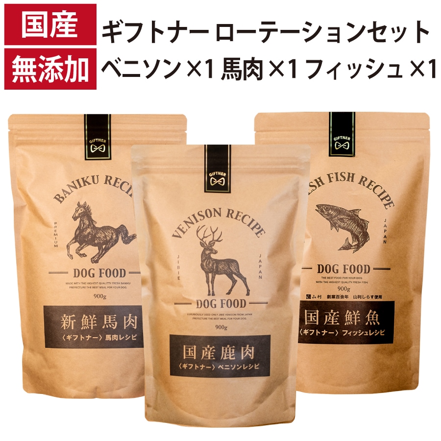 ローテーション3種セット ベニソンレシピ 馬肉レシピ フィッシュレシピ 国産 ドッグフード 無添加 魚 しらす 馬肉 鹿肉 ベニソン 全年齢