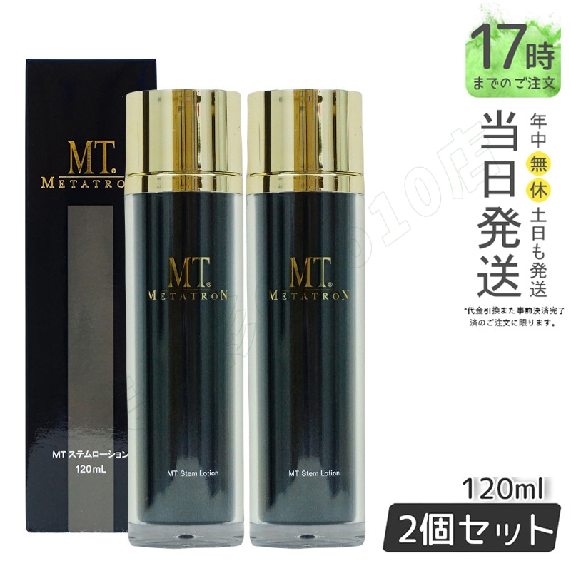 MT メタトロン ステムローション 120mL 化粧水 敏感肌 皮膚科 送料無料 【お得2個セット】 10,918円