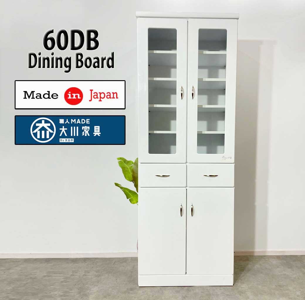 60DBハイグロスシートダイニングボードファッショナブルな食器棚完成品キッチンボード大川家具 安食器棚 ホワイト 食器棚