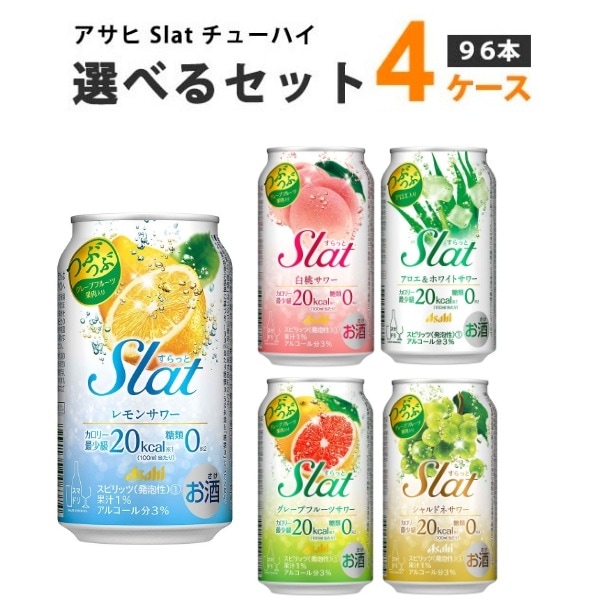 アサヒ すらっと Slat 選べる セット 350 ml 4ケース (96本) チューハイ